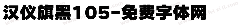 汉仪旗黑105字体转换