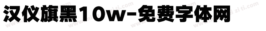 汉仪旗黑10w字体转换