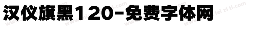 汉仪旗黑120字体转换