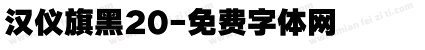 汉仪旗黑20字体转换