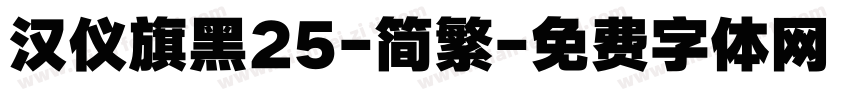 汉仪旗黑25-简繁字体转换