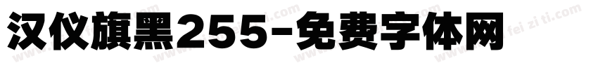 汉仪旗黑255字体转换