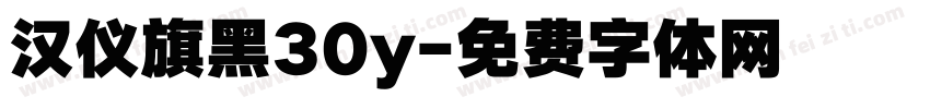 汉仪旗黑30y字体转换