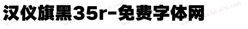 汉仪旗黑35r字体转换