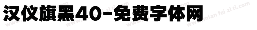 汉仪旗黑40字体转换