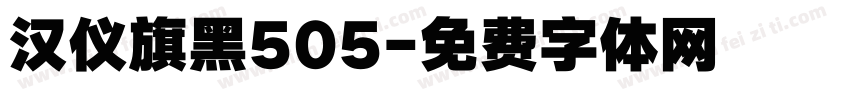 汉仪旗黑505字体转换