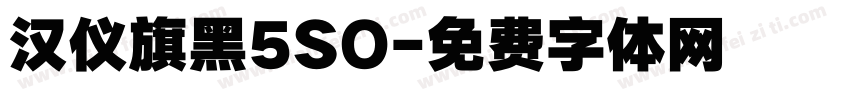 汉仪旗黑5SO字体转换