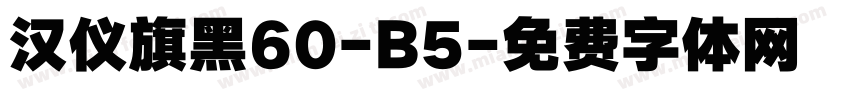 汉仪旗黑60-B5字体转换