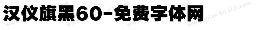 汉仪旗黑60字体转换