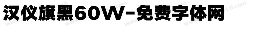 汉仪旗黑60W字体转换