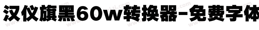 汉仪旗黑60w转换器字体转换