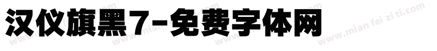 汉仪旗黑7字体转换