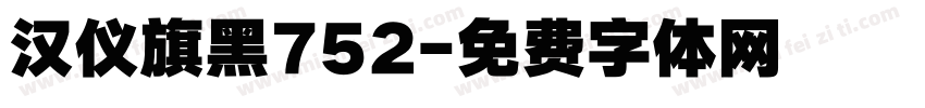 汉仪旗黑752字体转换