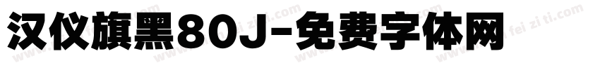 汉仪旗黑80J字体转换