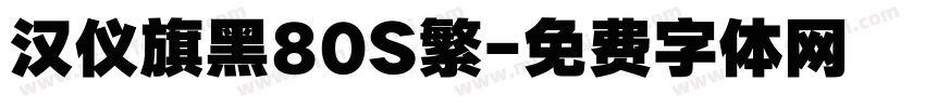 汉仪旗黑80S繁字体转换