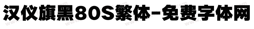 汉仪旗黑80S繁体字体转换