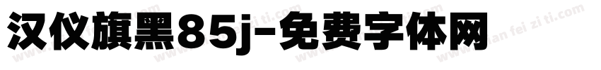 汉仪旗黑85j字体转换