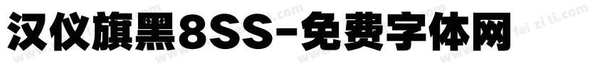 汉仪旗黑8SS字体转换