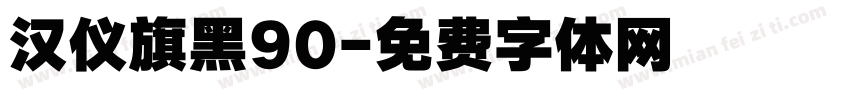 汉仪旗黑90字体转换