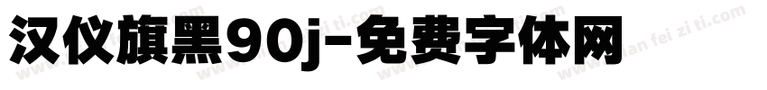 汉仪旗黑90j字体转换
