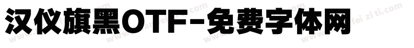 汉仪旗黑OTF字体转换