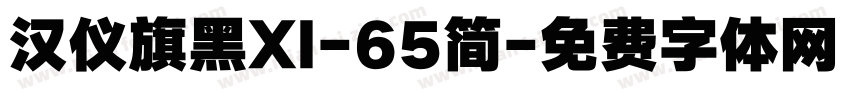 汉仪旗黑XI-65简字体转换