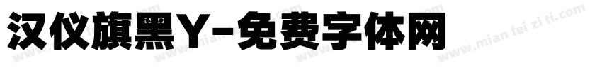 汉仪旗黑Y字体转换