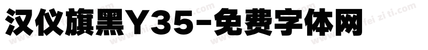汉仪旗黑Y35字体转换