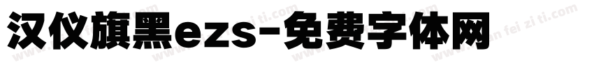 汉仪旗黑ezs字体转换