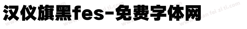 汉仪旗黑fes字体转换