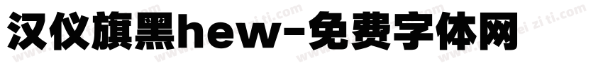 汉仪旗黑hew字体转换