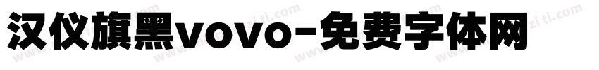 汉仪旗黑vovo字体转换