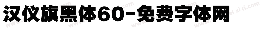 汉仪旗黑体60字体转换