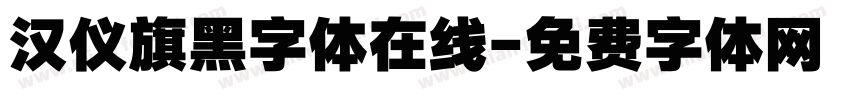 汉仪旗黑字体在线字体转换