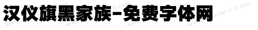 汉仪旗黑家族字体转换