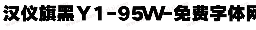 汉仪旗黑Ｙ1-95Ｗ字体转换