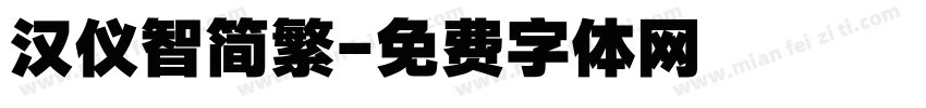 汉仪智简繁字体转换