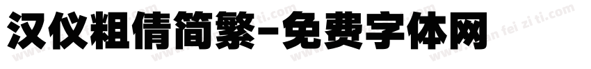 汉仪粗倩简繁字体转换