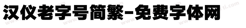 汉仪老字号简繁字体转换