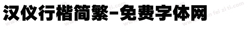 汉仪行楷简繁字体转换