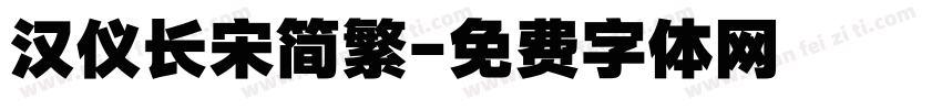 汉仪长宋简繁字体转换