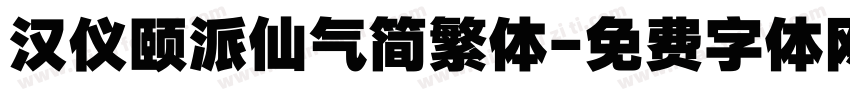 汉仪颐派仙气简繁体字体转换