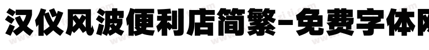 汉仪风波便利店简繁字体转换