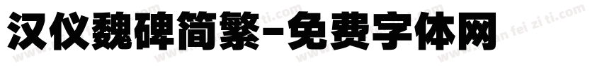 汉仪魏碑简繁字体转换