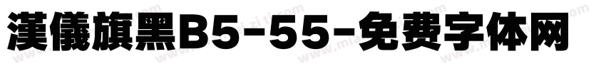 漢儀旗黑B5-55字体转换