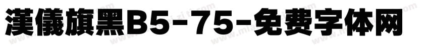 漢儀旗黑B5-75字体转换