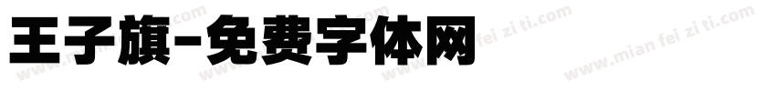 王子旗字体转换