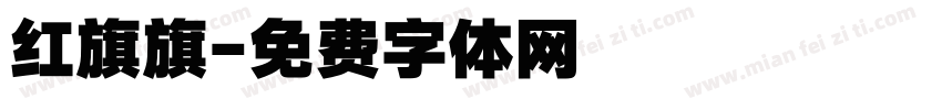 红旗旗字体转换