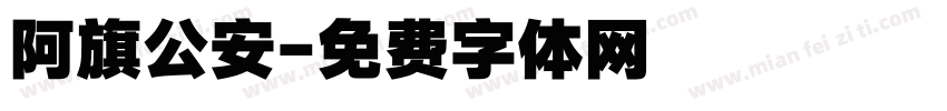 阿旗公安字体转换