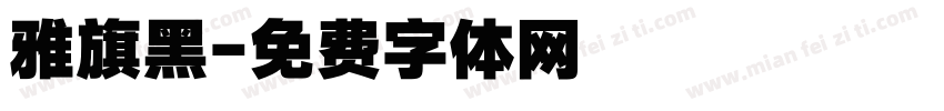 雅旗黑字体转换